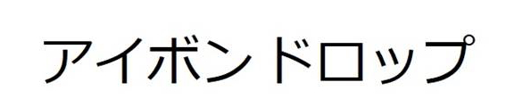 アイボン　ドロップ