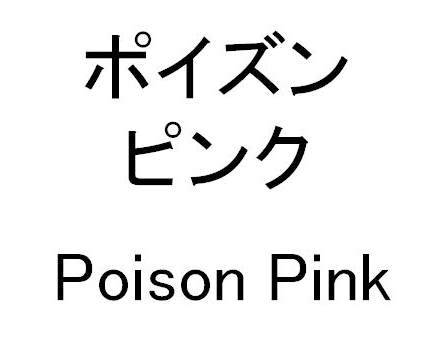 ポイズン＼ピンク＼Ｐｏｉｓｏｎ　Ｐｉｎｋ