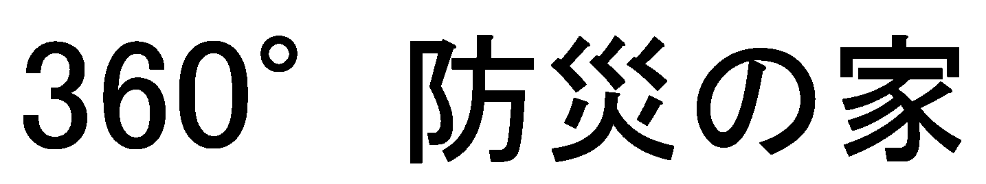 ３６０°防災の家