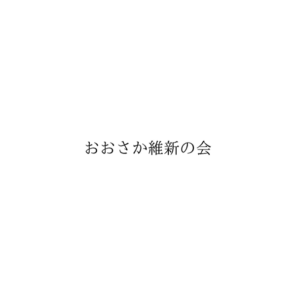 おおさか維新の会