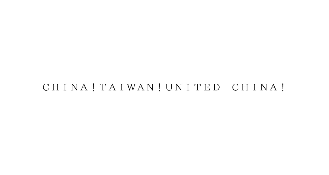 ＣＨＩＮＡ！ＴＡＩＷＡＮ！ＵＮＩＴＥＤ　ＣＨＩＮＡ！