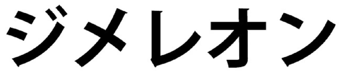 ジメレオン