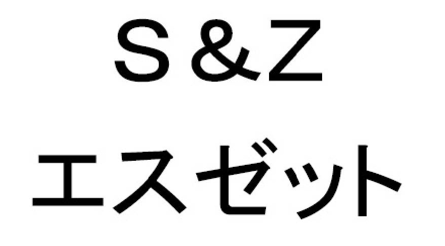 Ｓ＆Ｚ＼エスゼット