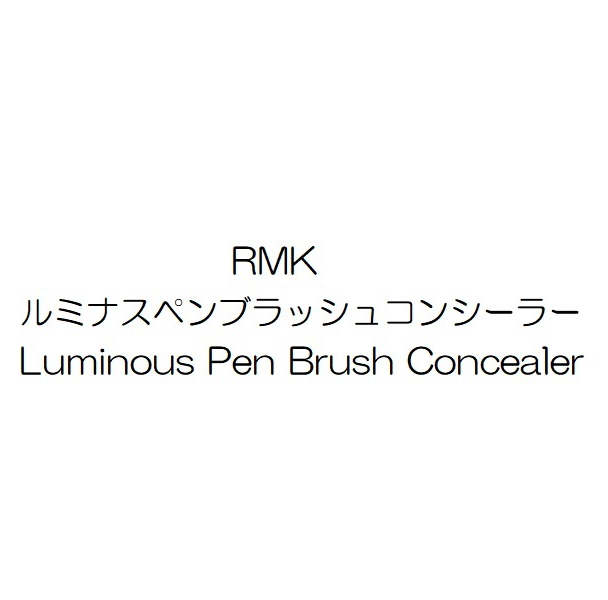 ＲＭＫ＼ルミナスペンブラッシュコンシーラー＼Ｌｕｍｉｎｏｕｓ　Ｐｅｎ　Ｂｒｕｓｈ　Ｃｏｎｃｅａｌｅｒ
