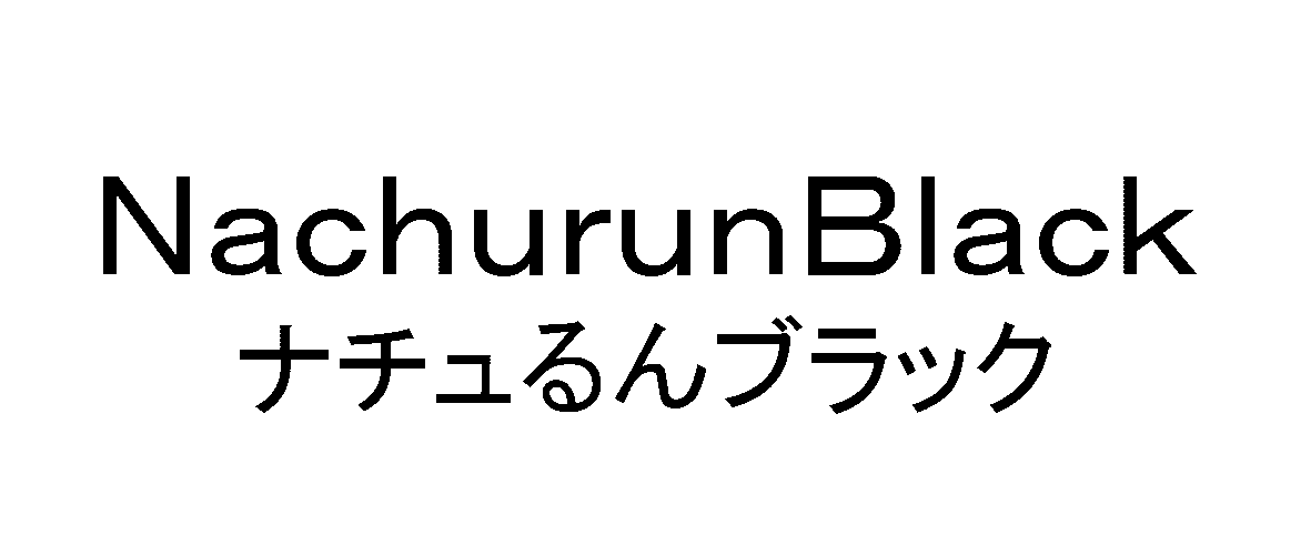 ＮａｃｈｕｒｕｎＢｌａｃｋ＼ナチュるんブラック