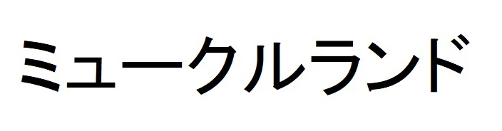 ミュークルランド