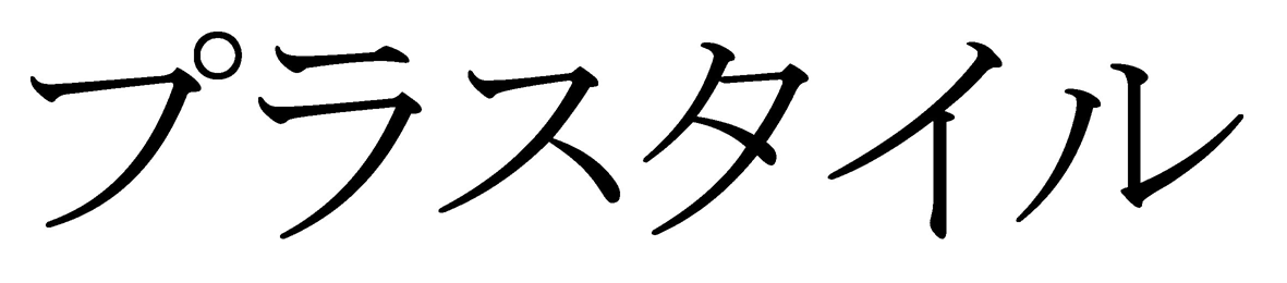 プラスタイル