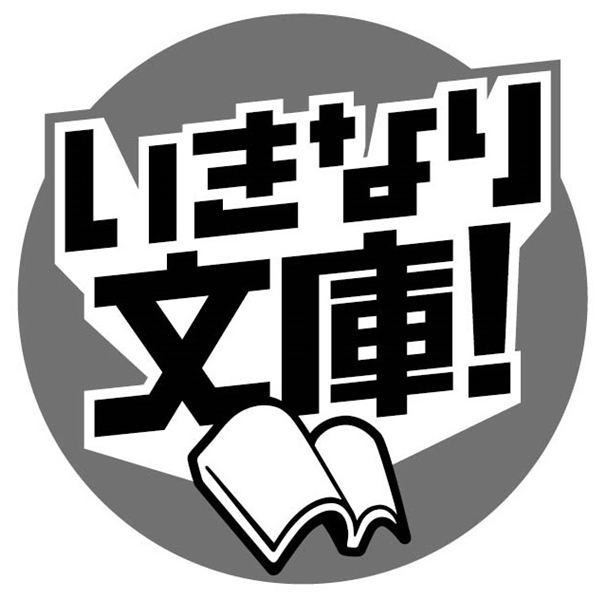 §いきなり＼文庫！