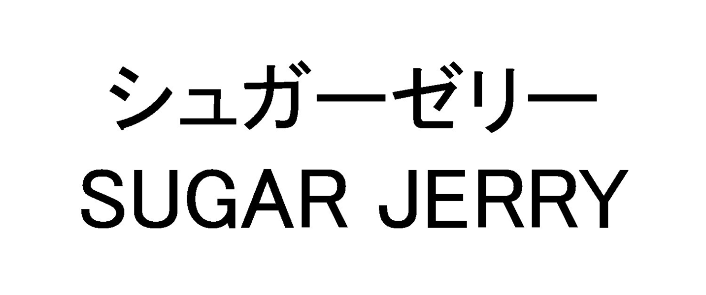 シュガーゼリー＼ＳＵＧＡＲ　ＪＥＲＲＹ