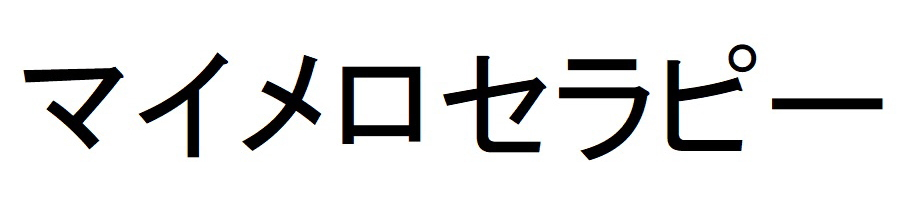 マイメロセラピー