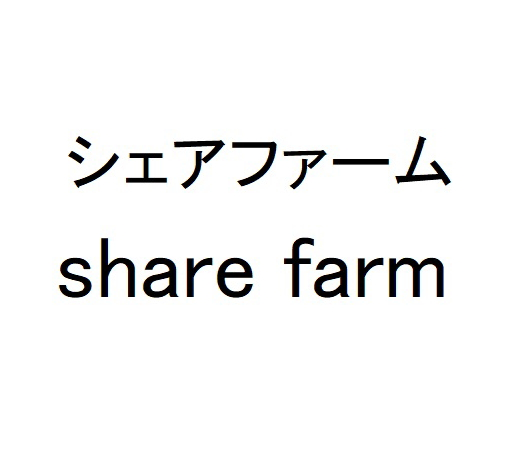 シェアファーム＼ｓｈａｒｅ　ｆａｒｍ