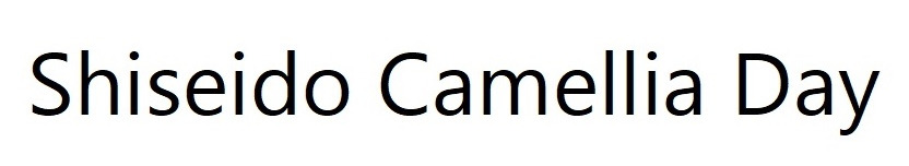 Ｓｈｉｓｅｉｄｏ　Ｃａｍｅｌｌｉａ　Ｄａｙ