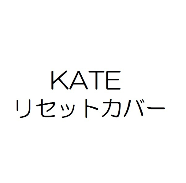 ＫＡＴＥ＼リセットカバー