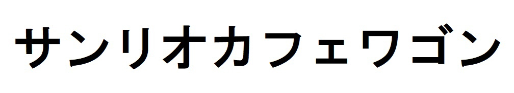 サンリオカフェワゴン