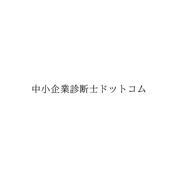 中小企業診断士ドットコム