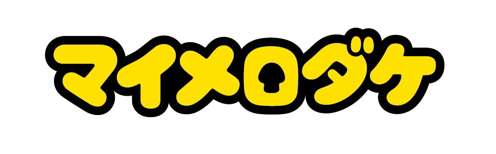 §マイメロダケ