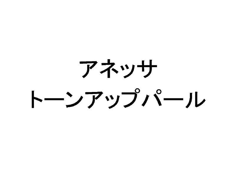 アネッサ＼トーンアップパール