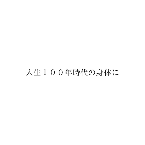 人生１００年時代の身体に