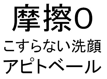 摩擦０＼こすらない洗顔＼アピトベール