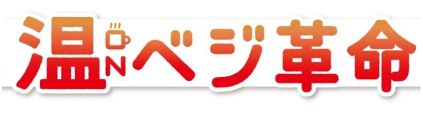 §温∞ＯＮ∞ベジ革命