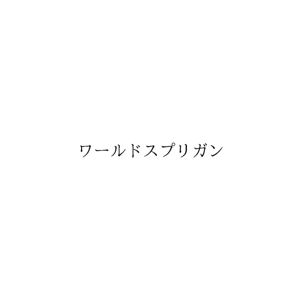 ワールドスプリガン