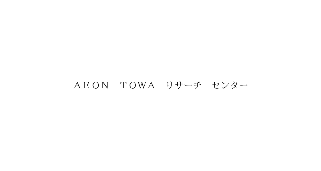 ＡＥＯＮ　ＴＯＷＡ　リサーチ　センター