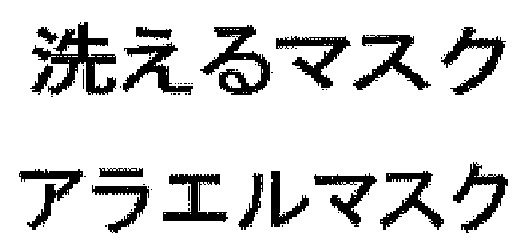 洗えるマスク＼アラエルマスク