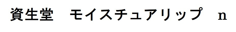 資生堂　モイスチュアリップ　ｎ