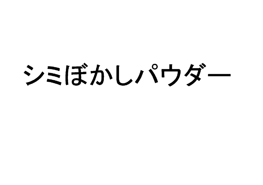 シミぼかしパウダー