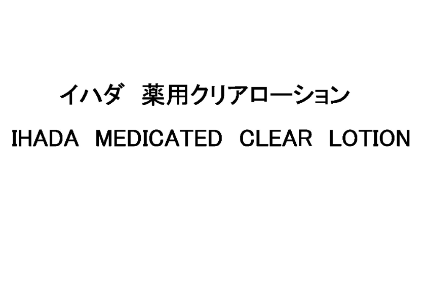 イハダ　薬用クリアローション＼ＩＨＡＤＡ　ＭＥＤＩＣＡＴＥＤ　ＣＬＥＡＲ　ＬＯＴＩＯＮ