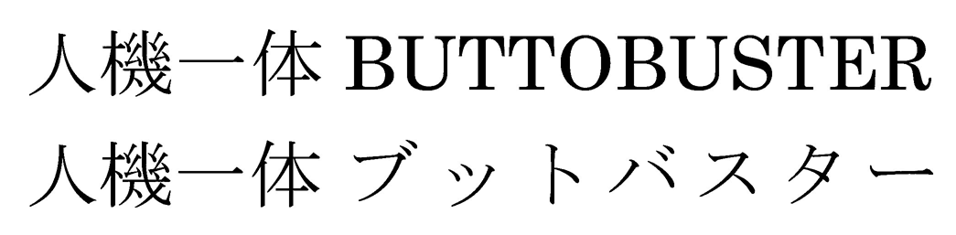 人機一体　ＢＵＴＴＯＢＵＳＴＥＲ＼人機一体ブットバスター