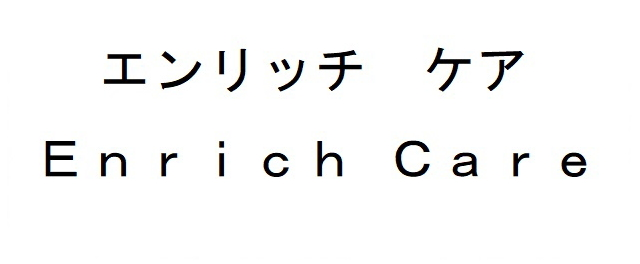 エンリッチ　ケア＼Ｅｎｒｉｃｈ　Ｃａｒｅ