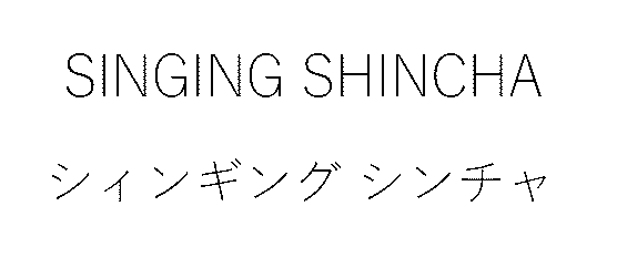 ＳＩＮＧＩＮＧ　ＳＨＩＮＣＨＡ＼シィンギング　シンチャ