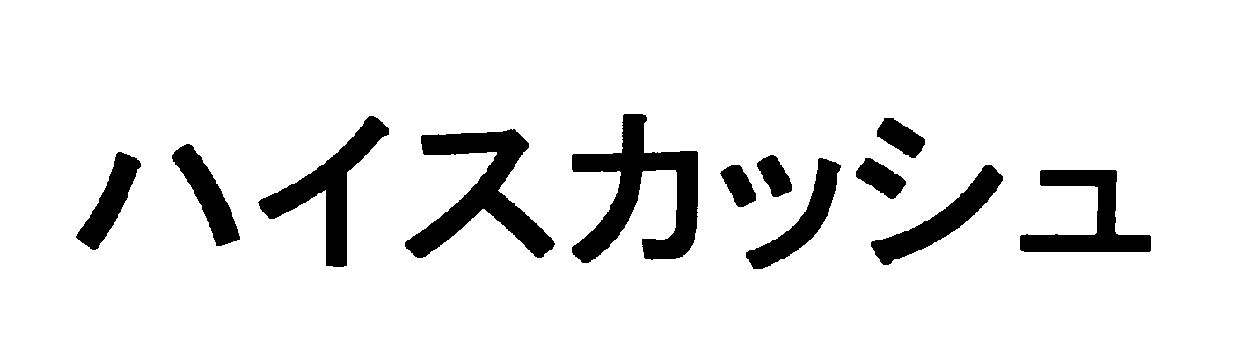 ハイスカッシュ