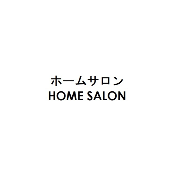 ホームサロン＼ＨＯＭＥ　ＳＡＬＯＮ