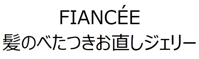 ￠ＦＩＡＮＣＥＥ＼髪のべたつきお直しジェリー