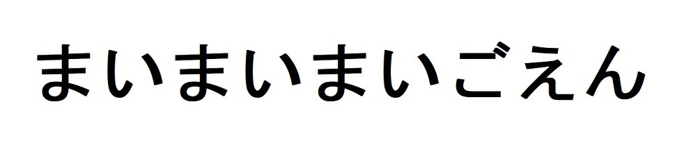 まいまいまいごえん