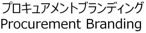 プロキュアメントブランディング＼Ｐｒｏｃｕｒｅｍｅｎｔ　Ｂｒａｎｄｉｎｇ