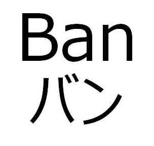 Ｂａｎ＼バン