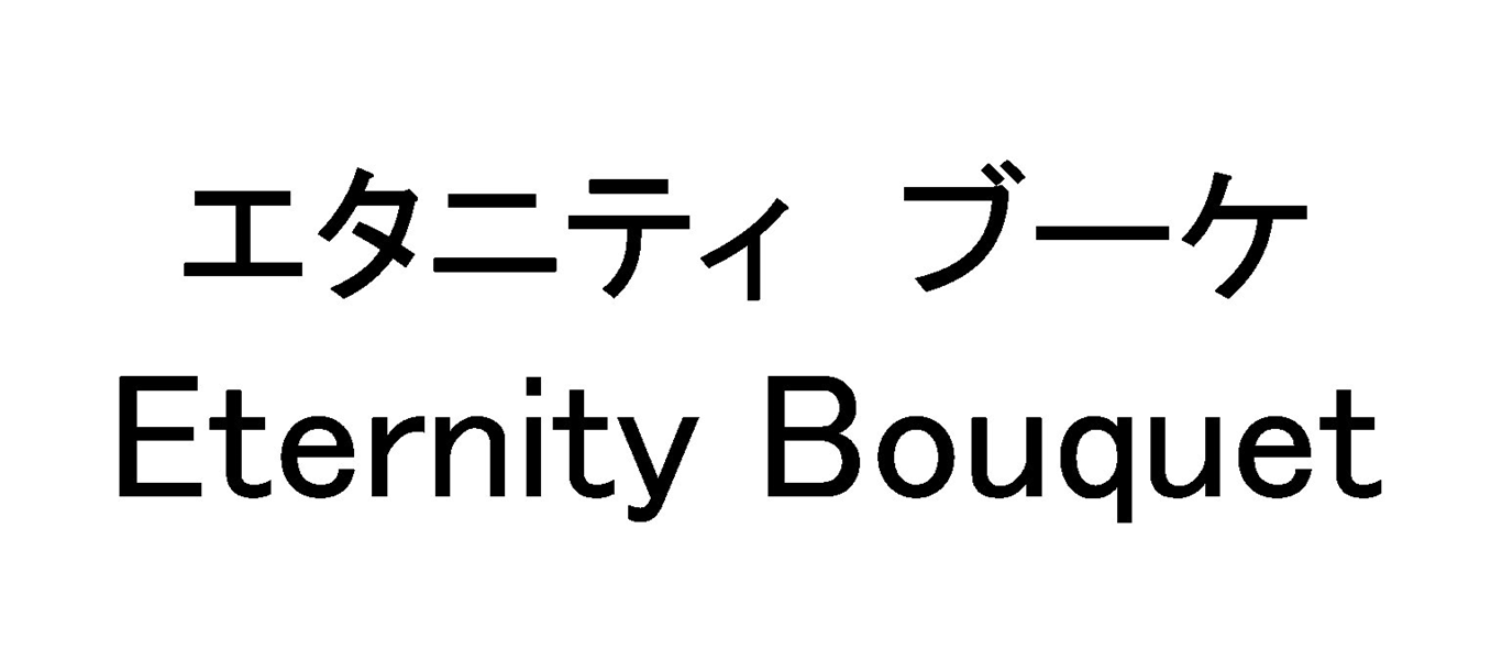 エタニティ　ブーケ＼Ｅｔｅｒｎｉｔｙ　Ｂｏｕｑｕｅｔ