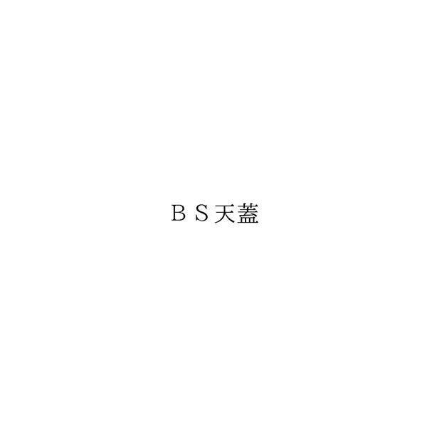 ＢＳ天蓋