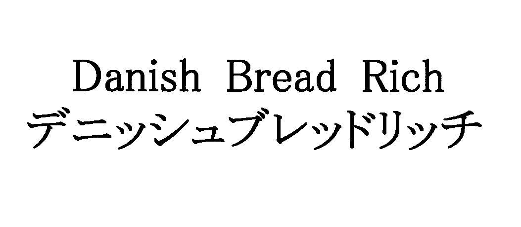 Ｄａｎｉｓｈ　Ｂｒｅａｄ　Ｒｉｃｈ＼デニッシュブレッドリッチ