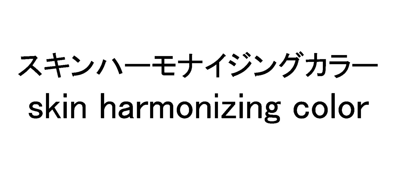 スキンハーモナイジングカラー＼ｓｋｉｎ　ｈａｒｍｏｎｉｚｉｎｇ　ｃｏｌｏｒ