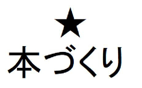 ★＼本づくり