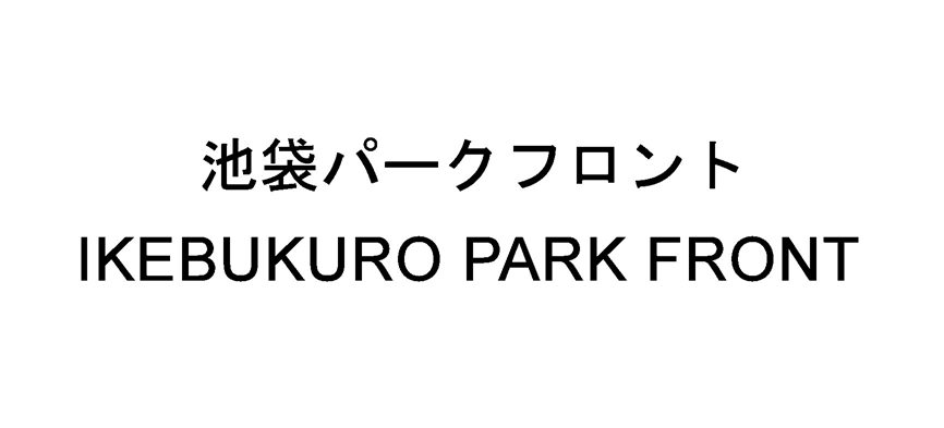 池袋パークフロント＼ＩＫＥＢＵＫＵＲＯ　ＰＡＲＫ　ＦＲＯＮＴ