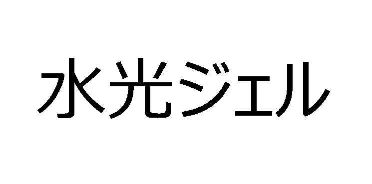 水光ジェル