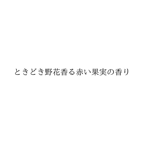 ときどき野花香る赤い果実の香り