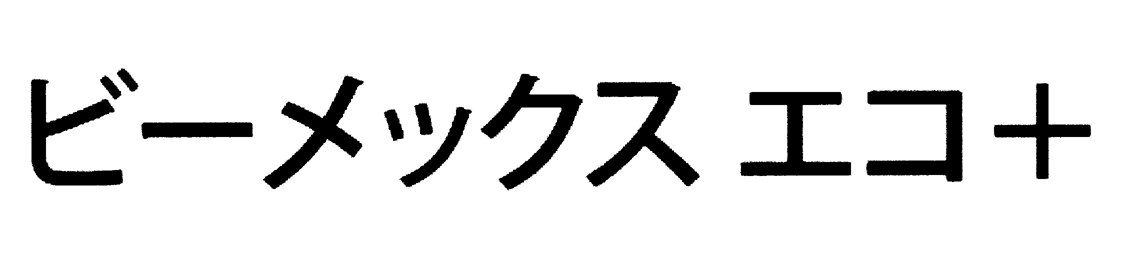 ビーメックス　エコ＋