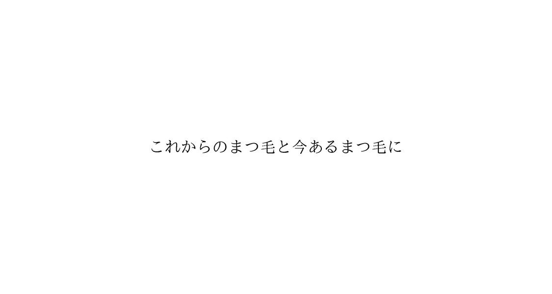 これからのまつ毛と今あるまつ毛に