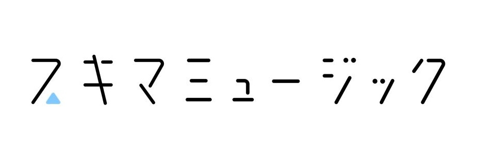 §スキマミュージック